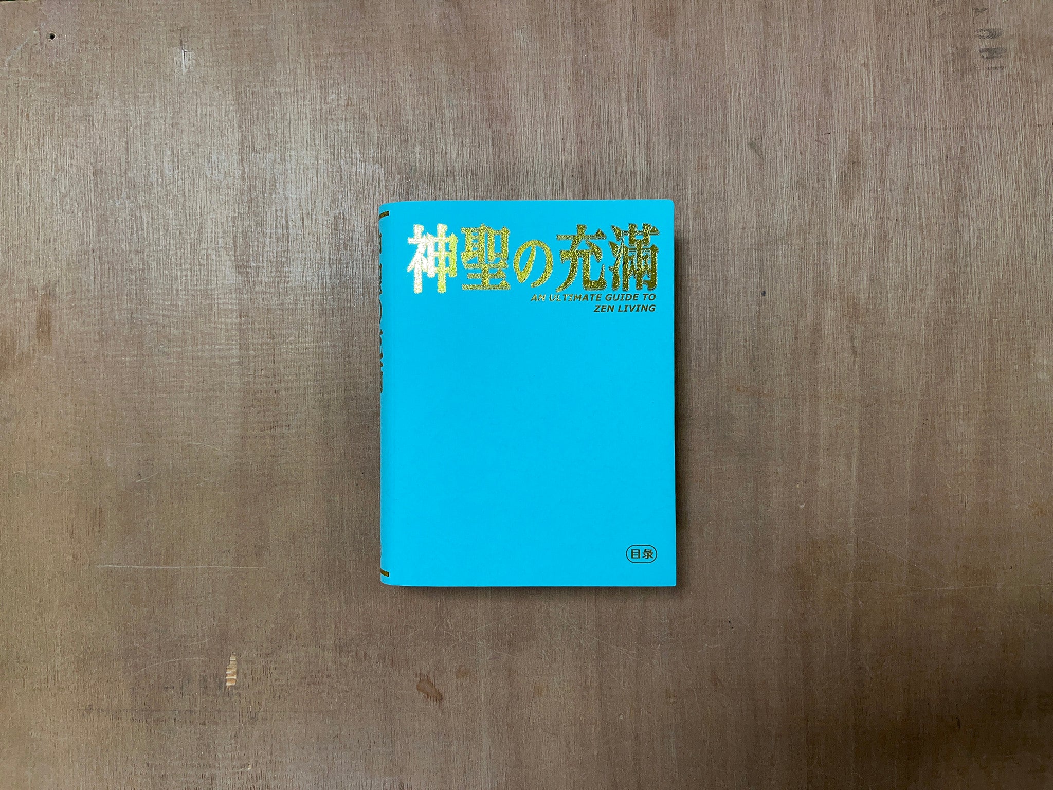 神聖の充滿—AN ULTIMATE GUIDE TO ZEN LIVING by Liu Chao-Tze